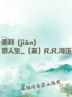 美利堅(jiān)傳奇人生